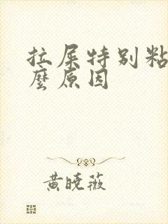 拉屎特别粘是什么原因