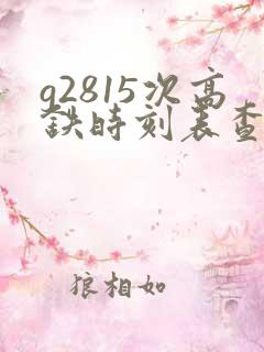 g2815次高铁时刻表查询