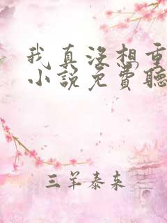 我真没想重生啊小说免费听书