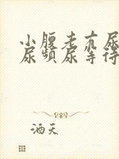 小腹老有尿意,尿频尿等待是什么情况