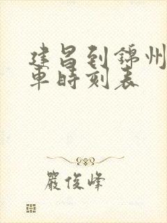 建昌到锦州的客车时刻表