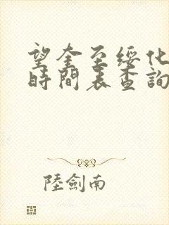 望奎至绥化客车时间表查询