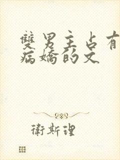 双男主占有欲强病娇的文