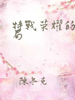 特战荣耀的大结局