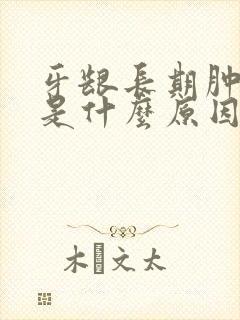 牙龈长期肿出血是什么原因