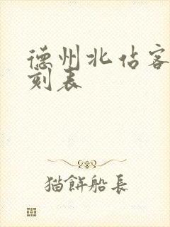 德州北站客车时刻表