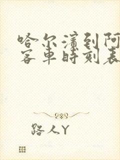 哈尔滨到阿荣旗客车时刻表查询