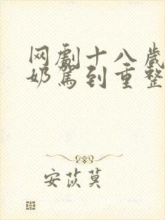 网剧十八岁太奶奶驾到重整家族荣耀免费观看