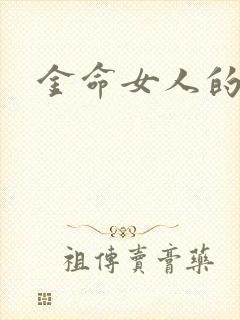 金命女人的命运