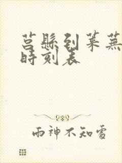 莒县到莱芜客车时刻表