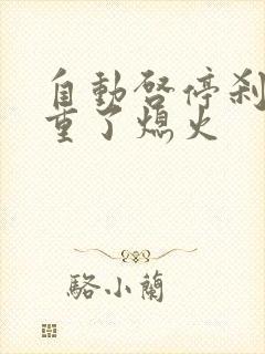 自动启停刹车踩重了熄火