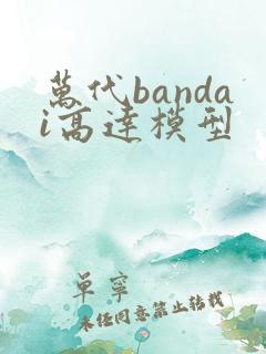 万代bandai高达模型