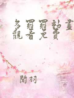 多罗罗动画全集观看免费