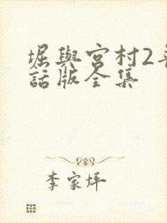 堀与宫村2普通话版全集