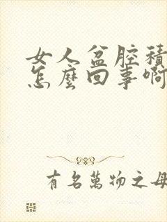 女人盆腔积液是怎么回事啊