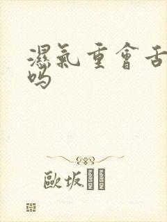 湿气重会舌苔白吗