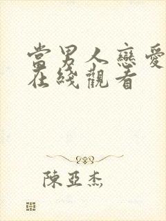 当男人恋爱时 在线观看