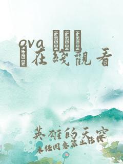 ova いまりあ在线观看
