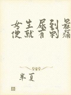 女生尿到最后小便就有刺痛感