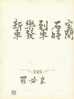 新乐到石家庄客车发车时间表