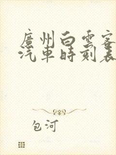 广州白云客运站汽车时刻表