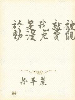 于是我就被叔叔动漫免费观看第一季