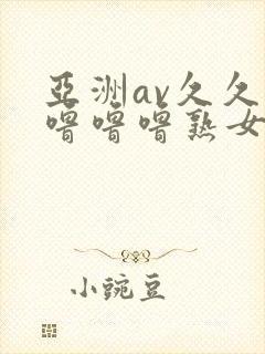 亚洲av久久久噜噜噜熟女软件