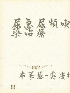 尿急尿频吃什么药治疗