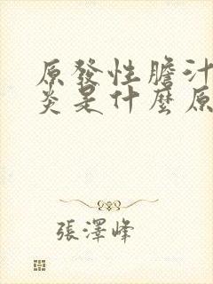 原发性胆汁胆管炎是什么原因引起的