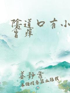 阴道口有小颗粒会痒