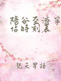 阳谷至济宁汽车站时刻表