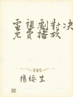 电视剧对决全集免费播放