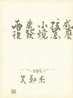 两岁小孩感冒反复发烧怎么回事