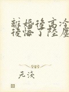 离婚后高冷总裁后悔了陆尘李清瑶