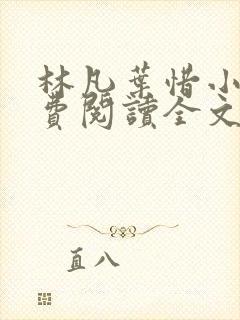 林凡叶惜小说免费阅读全文最新书单