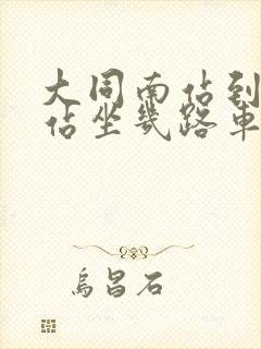 大同南站到大同站坐几路车