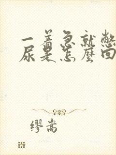 一着急就憋不住尿是怎么回事