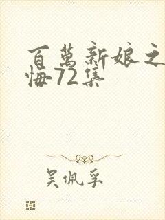 百万新娘之爱无悔72集