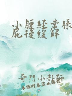 小腹经常胀痛放屁后缓解