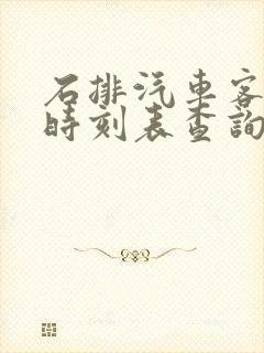 石排汽车客运站时刻表查询