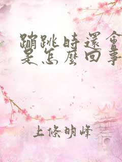 蹦跳时还会漏尿是怎么回事