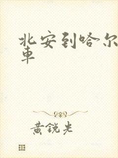 北安到哈尔滨客车