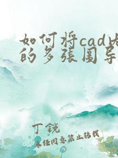 如何将cad内的多张图导出一份pdf