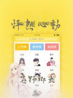 怦然心动：结局+番外