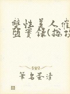 双性美人催眠雌堕实录(总攻np高h)