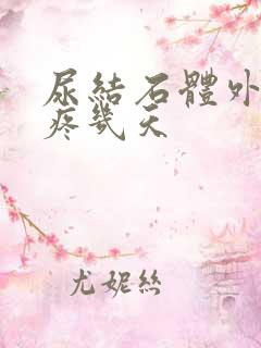 尿结石体外碎石疼几天