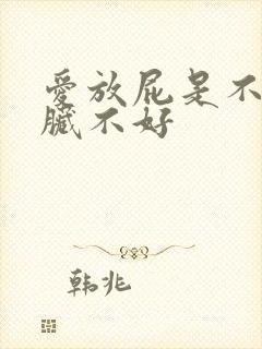 爱放屁是不是肝脏不好