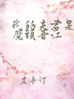 我的夫君是灭世魔头晋江