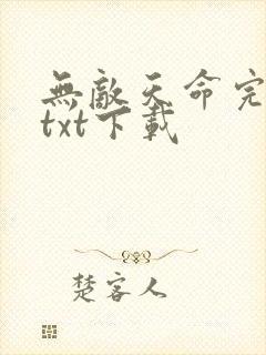 无敌天命完整版txt下载