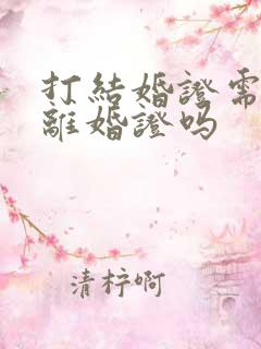 打结婚证需要带离婚证吗